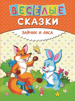 cover image of Веселые сказки. Зайчик и лиса